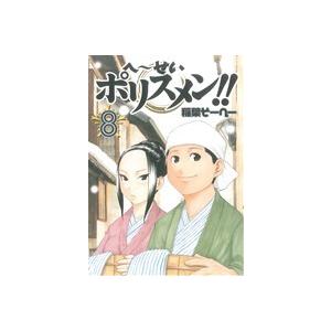 へ せいポリスメン ８ ヤングジャンプｃ 稲葉そーへー 著者 最安値 価格比較 Yahoo ショッピング 口コミ 評判からも探せる