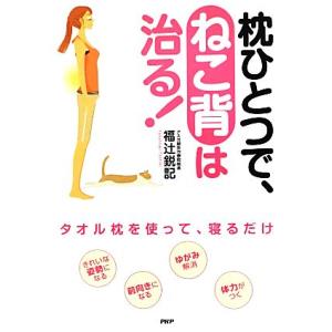 枕ひとつで、ねこ背は治る！／福辻鋭記【著】