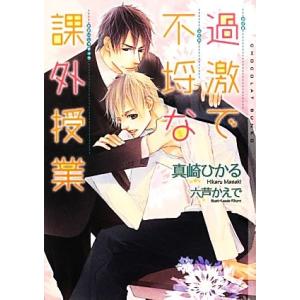 過激で不埒な課外授業 ショコラ文庫/真崎ひかる【著】