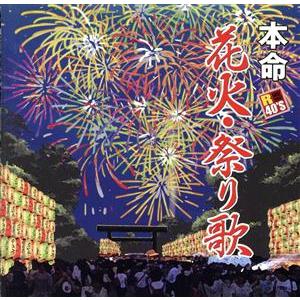 Ｒ４０’Ｓ　本命花火・祭り歌／（オムニバス）,田中美奈子,一世風靡ＳＥＰＩＡ,吉幾三,柳ジョージ＆レ...