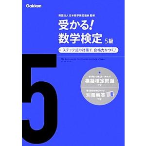 受かる！数学検定 5級/日本数学検定協会【監修】