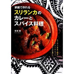 家庭で作れるスリランカのカレーとスパイス料理/香取薫【著】