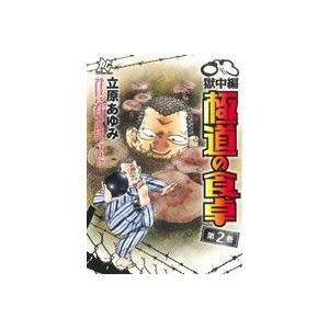 極道の食卓 獄中編 ２ プレイｃシリーズ 立原あゆみ 著者 最安値 価格比較 Yahoo ショッピング 口コミ 評判からも探せる