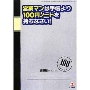 営業マンは手帳より１００円ノートを持ちなさい！／後藤裕人【著】