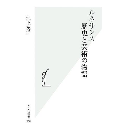 ルネサンス　歴史と芸術の物語 光文社新書／池上英洋【著】