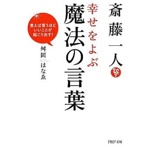 斎藤一人幸せをよぶ魔法の言葉 言えば言うほどいいことが起こり出す！ ＰＨＰ文庫／舛岡はなゑ【著】