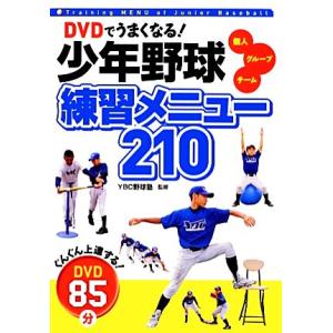 ＤＶＤでうまくなる！少年野球練習メニュー２１０ 個人　グループ　チーム／ＹＢＣ野球塾