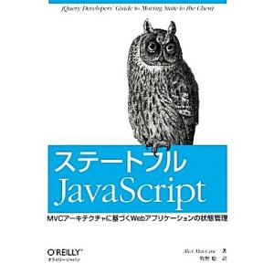 ステートフルJavaScript MVCアーキテクチャに基づくWebアプリケーションの状態管理/アレ...