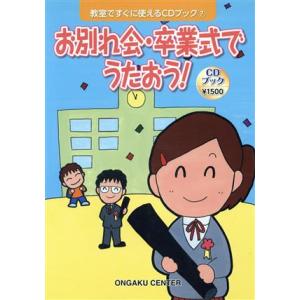 お別れ会・卒業式でうたおう 教室ですぐに使えるＣＤブック７／芸術・芸能・エンタメ・アート