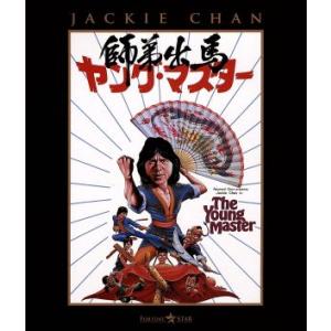 ヤング・マスター 師弟出馬(Blu-ray Disc)/ジャッキー・チェン[成龍](監督、脚本、武術...