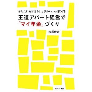 王道アパート経営で「マイ年金」づくり あなたにもできる！サラリーマン大家入門／大長伸吉