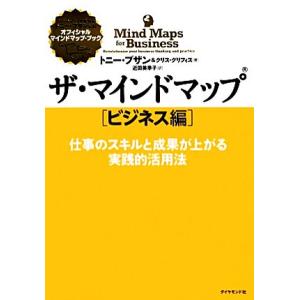 ザ・マインドマップ ビジネス編 仕事のスキルと成果が上がる実践的活用法/トニーブザン,クリスグリフィ...