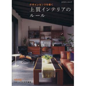 デザインセンスを磨く 上質インテリアのルール/エクスナレッジ