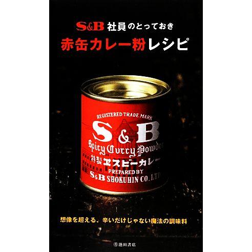 S&amp;B社員のとっておき赤缶カレー粉レシピ/エスビー食品【監修】