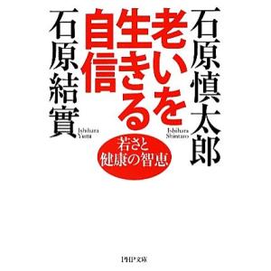 老いを生きる自信 若さと健康の智恵 PHP文庫/石原慎太郎,石原結實【著】　