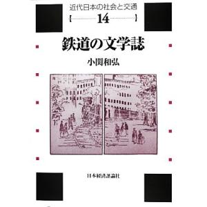 鉄道の文学誌 近代日本の社会と交通第14巻/小関和弘【著】