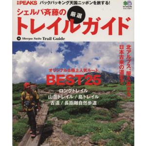 別冊ＰＥＡＫＳ　シェルパ斉藤の厳選トレイルガイド／シェルパ斉藤(著者)