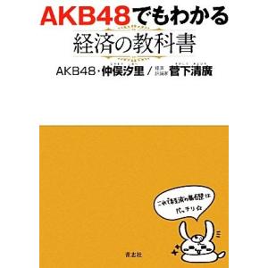 ＡＫＢ４８でもわかる経済の教科書／仲俣汐里，菅下清廣