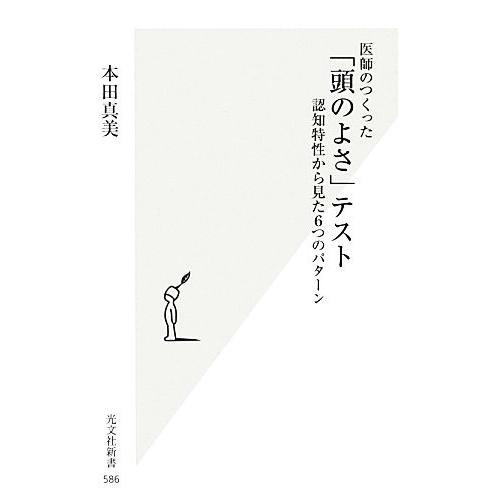 医師のつくった「頭のよさ」テスト 認知特性から見た6つのパターン 光文社新書/本田真美【著】