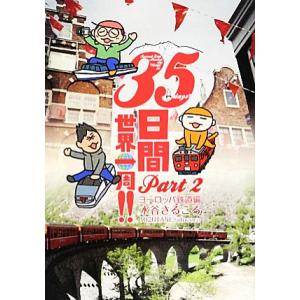 35日間世界一周!!(Part2) ヨーロッパ鉄道編/水谷さるころ【著】