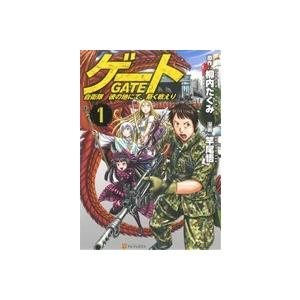 ゲート(1) 自衛隊 彼の地にて、斯く戦えり アルファポリスC/竿尾悟(著者),柳内たくみ