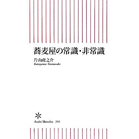 蕎麦屋の常識・非常識 朝日新書/片山虎之介【著】