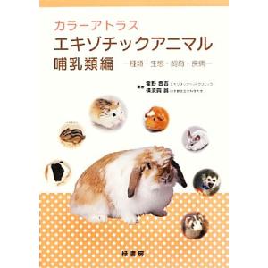 カラーアトラス エキゾチックアニマル 哺乳類編 種類・生態・飼育・疾病/霍野晋吉,横須賀誠【著】