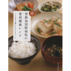 聖路加国際病院の愛情健康レシピ 1食500kcal 100歳まで動けるからだをつくる/聖路加国際病院(著者)