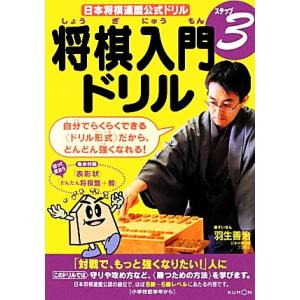 将棋入門ドリル(ステップ３) 日本将棋連盟公式ドリル／くもん出版