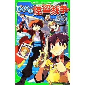 ぼくらの怪盗戦争 角川つばさ文庫／宗田理，はしもとしん