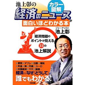 カラー図解 池上彰の経済のニュースが面白いほどわかる本/池上彰【著】