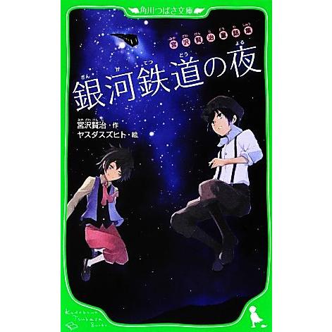 銀河鉄道の夜 宮沢賢治童話集 角川つばさ文庫/宮沢賢治【作】,ヤスダスズヒト【絵】