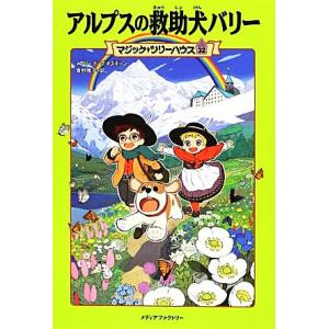 アルプスの救助犬バリー マジック・ツリーハウス３２／メアリー・ポープオズボーン【著】，食野雅子【訳】