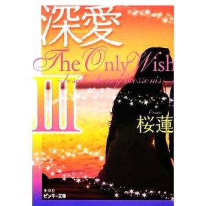 深愛 The Only Wish(3) beside cherry blossoms ピンキー文庫/...