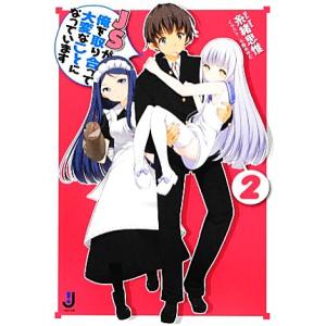 JSが俺を取り合って大変なことになっています(2) 一迅社文庫/糸緒思惟【著】　