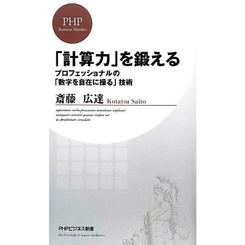 「計算力」を鍛える プロフェッショナルの「数字を自在に操る」技術 PHPビジネス新書/斎藤広達【著】