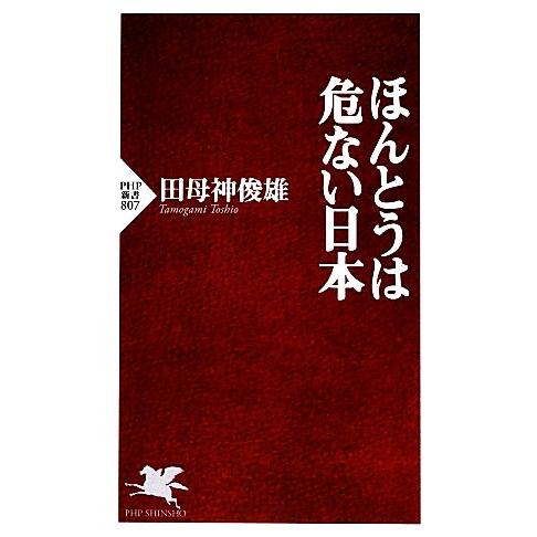 ほんとうは危ない日本 PHP新書/田母神俊雄【著】