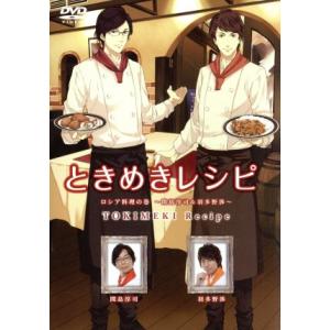 ときめきレシピ Vol.9 ロシア料理の巻〜間島淳司&amp;羽多野渉〜/(趣味/教養),間島淳司,羽多野渉