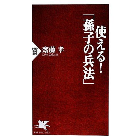 使える！「孫子の兵法」 PHP新書/齋藤孝【著】