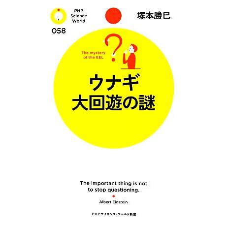 ウナギ大回遊の謎 PHPサイエンス・ワールド新書/塚本勝巳【著】