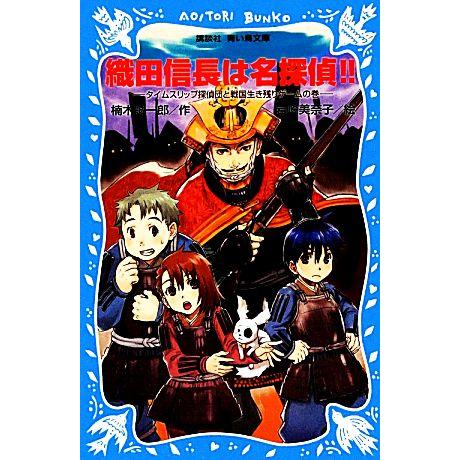 織田信長は名探偵!! タイムスリップ探偵団と戦国生き残りゲームの巻 講談社青い鳥文庫/楠木誠一郎【作...