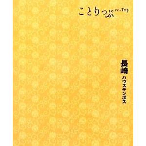 長崎・ハウステンボス　２版 ことりっぷ／昭文社出版編集部【編】