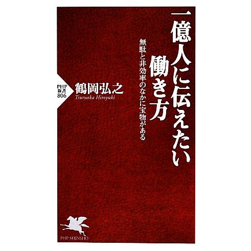 一億人に伝えたい働き方 無駄と非効率のなかに宝物がある PHP新書/鶴岡弘之【著】