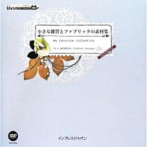 小さな雑貨とファブリックの素材集 My favorite collection