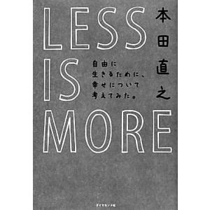 LESS IS MORE 自由に生きるために、幸せについて考えてみた。/本田直之【著】
