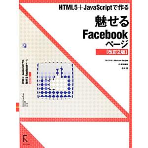 ＨＴＭＬ５＋ＪａｖａＳｃｒｉｐｔで作る魅せるＦａｃｅｂｏｏｋページ ＨＴＭＬ５＋ＪａｖａＳｃｒｉｐｔ...