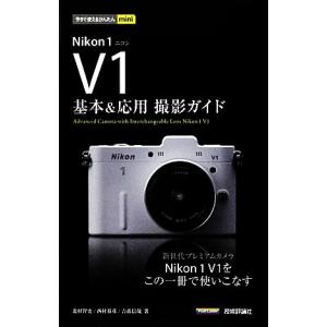 Nikon1 V1撮影ガイド 基本&応用の買取情報