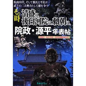 その時清盛は、後白河院は、頼朝は、院政・源平年表帖 清盛誕生-後白河院政-武家政権鎌倉幕府成立 院政...