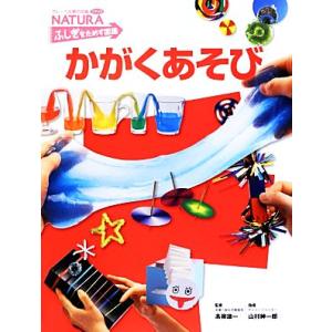 かがくあそび NATURAふしぎをためす図鑑 フレーベル館の図鑑ナチュラ ふしぎをためす図鑑/高柳雄...