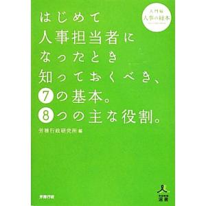 はじめて人事担当者になったとき知っておくべき、7の基本。8つの主な役割。 入門編 人事の緑本 労政時...